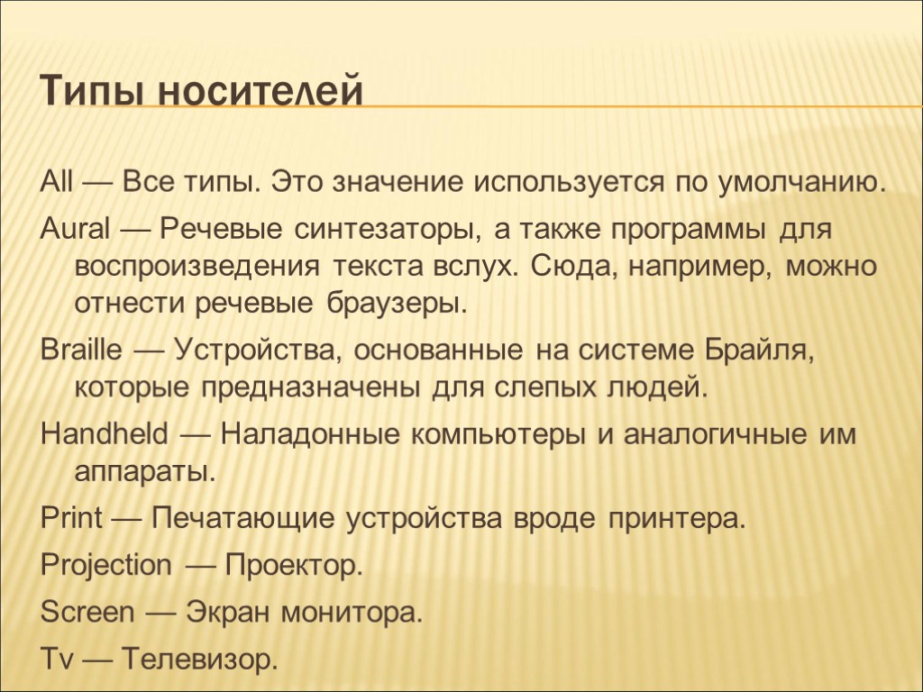 Типы носителей All — Все типы. Это значение используется по умолчанию. Aural — Речевые